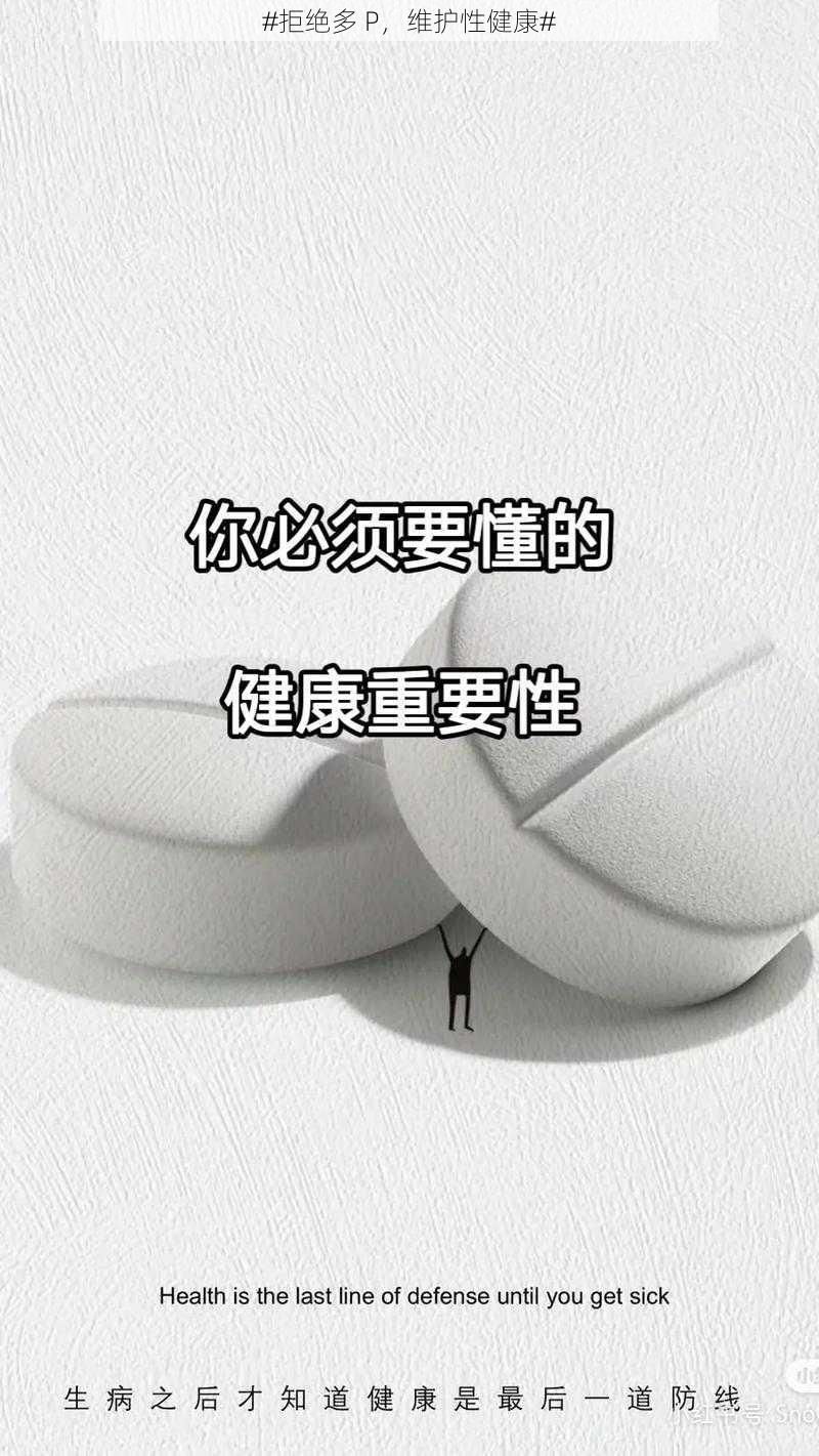 #拒绝多 P，维护性健康#