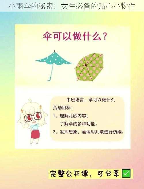 小雨伞的秘密：女生必备的贴心小物件