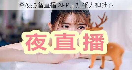 深夜必备直播 APP，知乎大神推荐