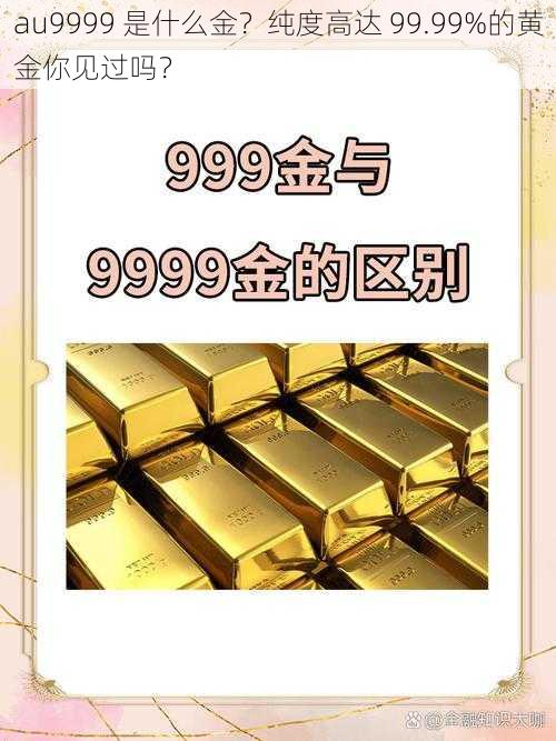 au9999 是什么金？纯度高达 99.99%的黄金你见过吗？