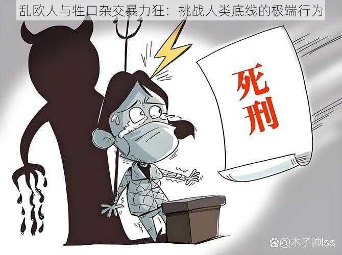 乱欧人与牲口杂交暴力狂：挑战人类底线的极端行为