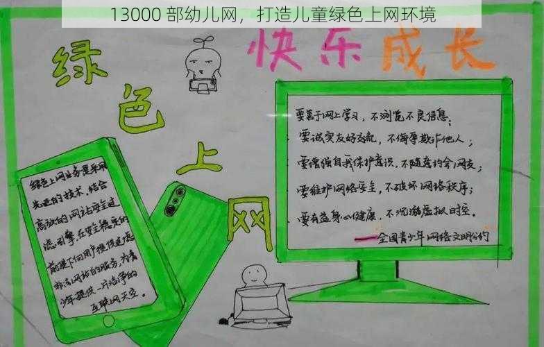 13000 部幼儿网，打造儿童绿色上网环境