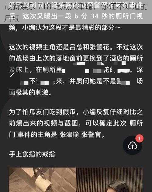 最新娱乐 718 吃瓜张津瑜，你还不知道的后续