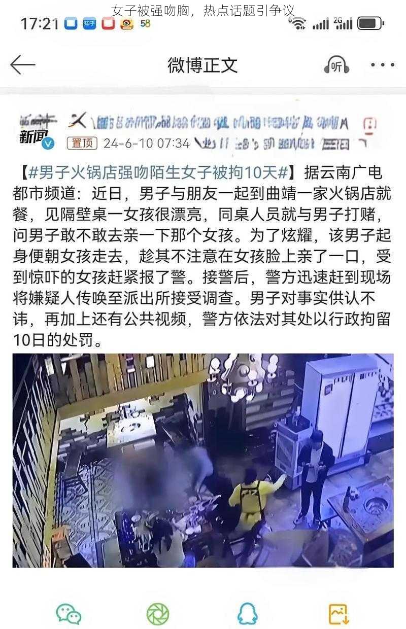 女子被强吻胸，热点话题引争议