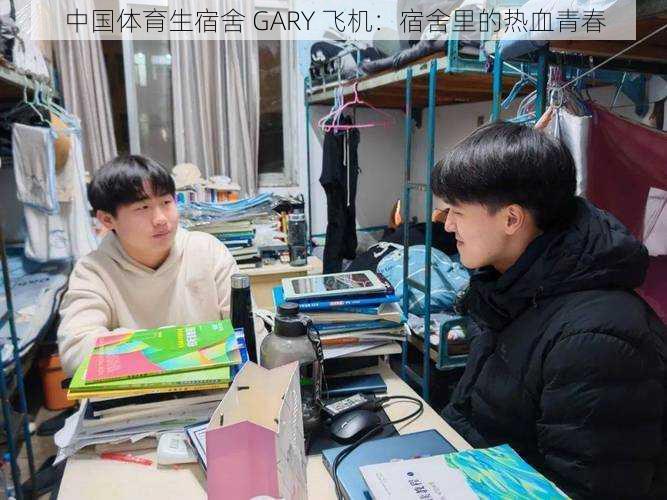 中国体育生宿舍 GARY 飞机：宿舍里的热血青春