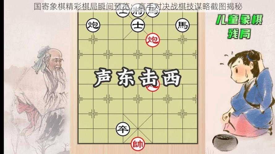 国寄象棋精彩棋局瞬间预览：高手对决战棋技谋略截图揭秘