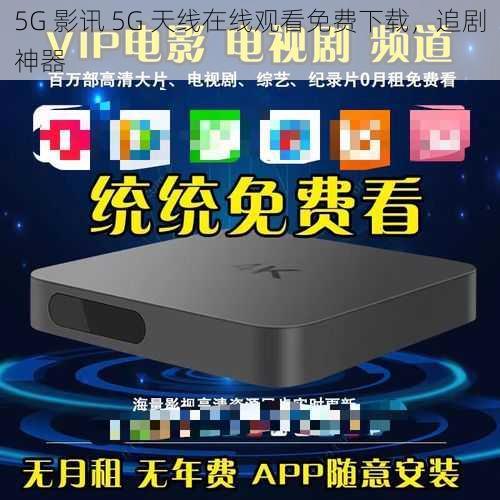 5G 影讯 5G 天线在线观看免费下载，追剧神器