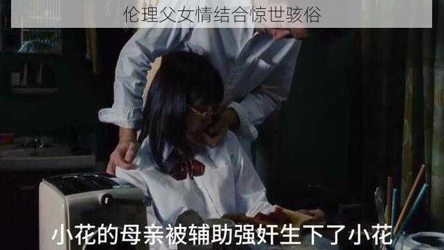 伦理父女情结合惊世骇俗