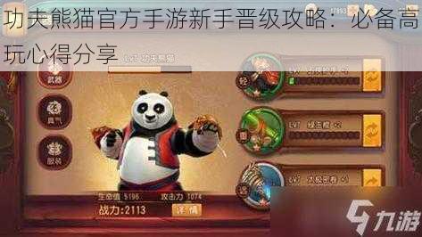 功夫熊猫官方手游新手晋级攻略：必备高玩心得分享