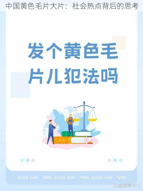 中国黄色毛片大片：社会热点背后的思考