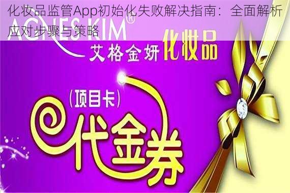 化妆品监管App初始化失败解决指南：全面解析应对步骤与策略