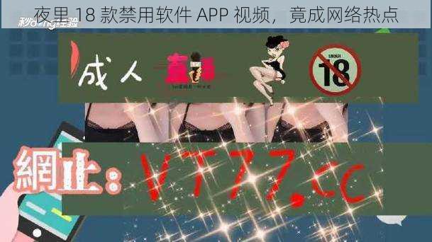 夜里 18 款禁用软件 APP 视频，竟成网络热点