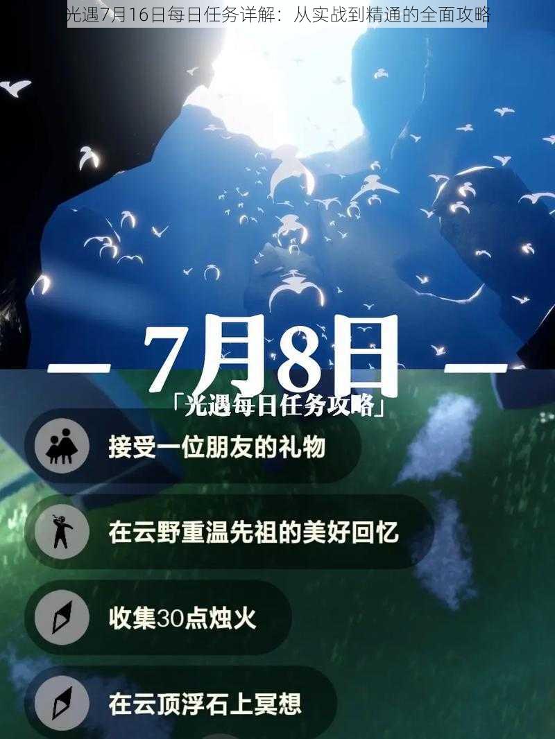 光遇7月16日每日任务详解：从实战到精通的全面攻略