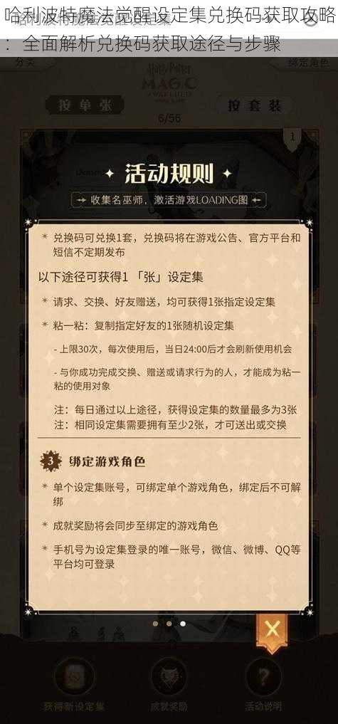 哈利波特魔法觉醒设定集兑换码获取攻略：全面解析兑换码获取途径与步骤