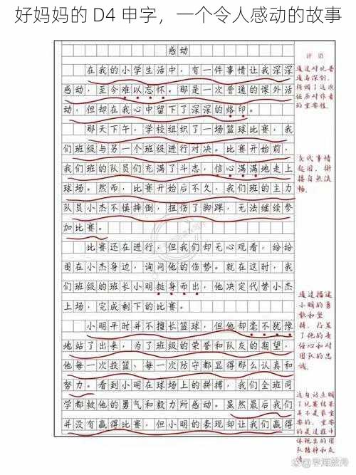 好妈妈的 D4 申字，一个令人感动的故事