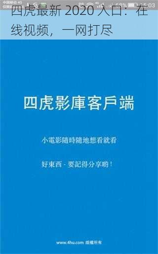 四虎最新 2020 入口：在线视频，一网打尽