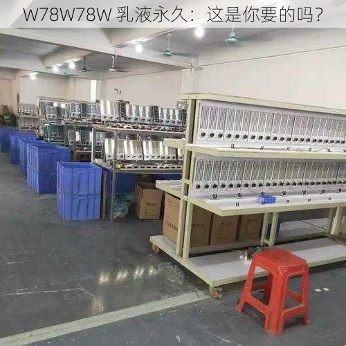 W78W78W 乳液永久：这是你要的吗？