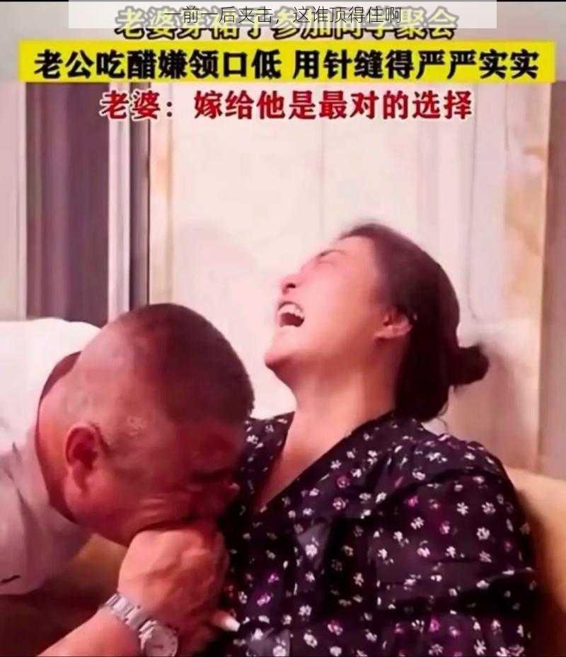 一前一后夹击，这谁顶得住啊