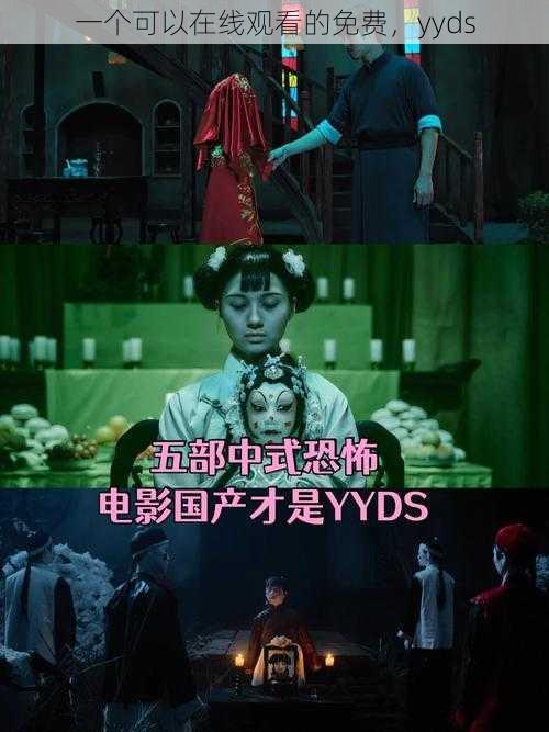 一个可以在线观看的免费，yyds