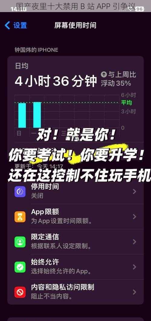 国产夜里十大禁用 B 站 APP 引争议