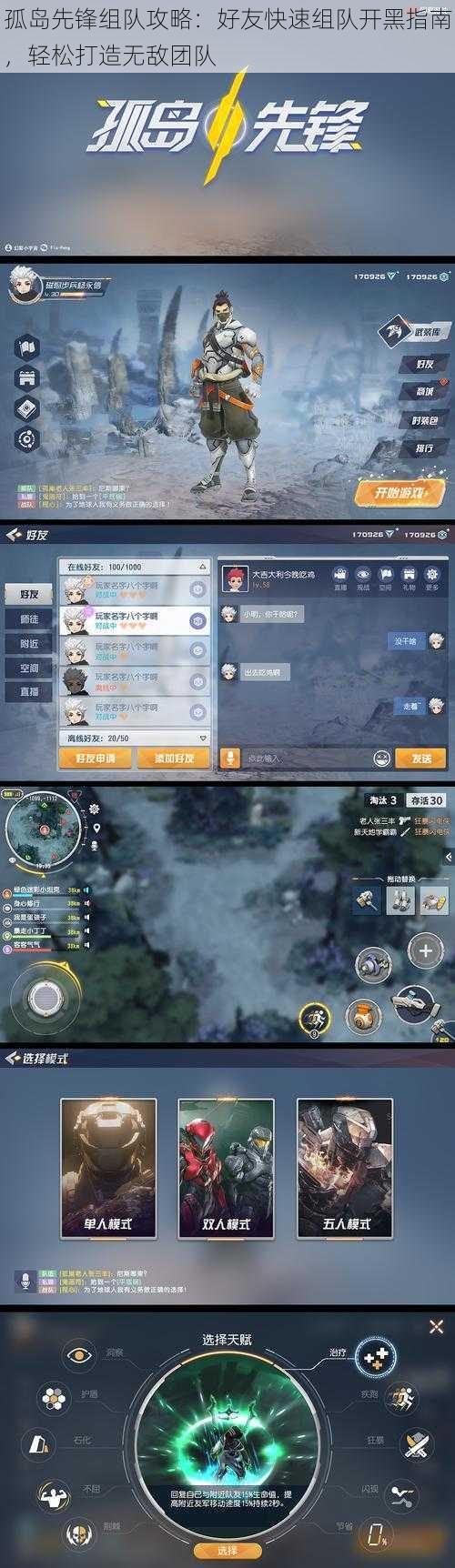 孤岛先锋组队攻略：好友快速组队开黑指南，轻松打造无敌团队