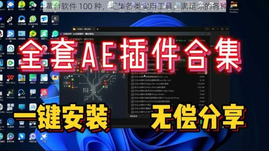 2024 黄台软件 100 种，汇集各类实用工具，满足你的各种需求