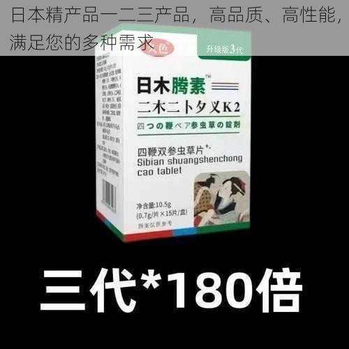 日本精产品一二三产品，高品质、高性能，满足您的多种需求