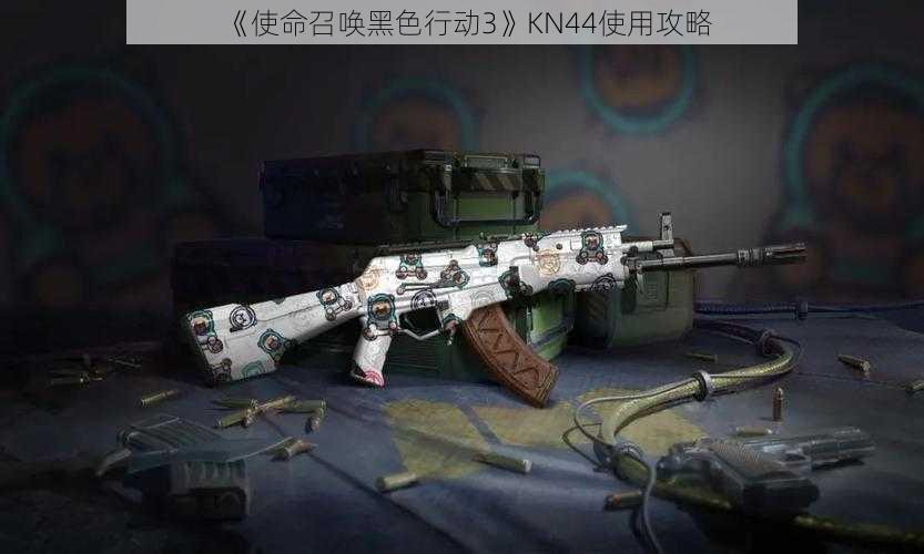 《使命召唤黑色行动3》KN44使用攻略