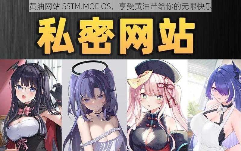 黄油网站 SSTM.MOEIOS，享受黄油带给你的无限快乐