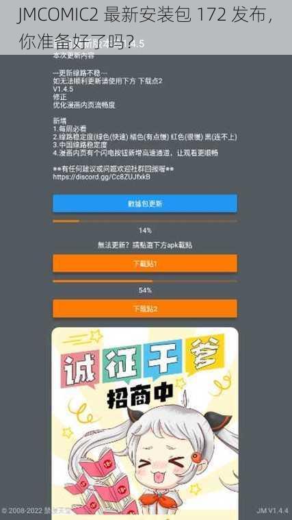 JMCOMIC2 最新安装包 172 发布，你准备好了吗？