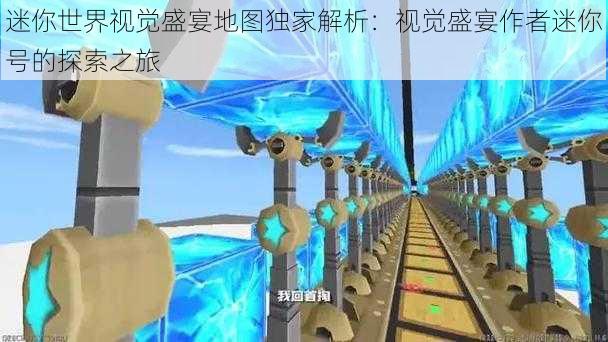 迷你世界视觉盛宴地图独家解析：视觉盛宴作者迷你号的探索之旅