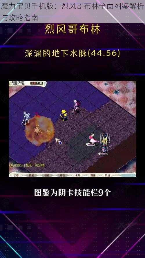 魔力宝贝手机版：烈风哥布林全面图鉴解析与攻略指南