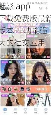 魅影 app 下载免费版最新版本——功能强大的社交应用