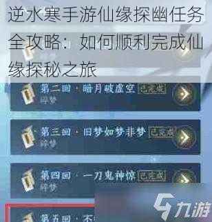 逆水寒手游仙缘探幽任务全攻略：如何顺利完成仙缘探秘之旅
