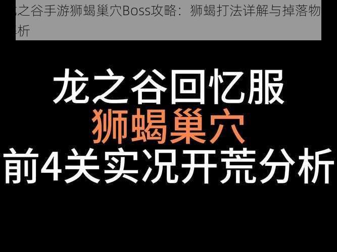 龙之谷手游狮蝎巢穴Boss攻略：狮蝎打法详解与掉落物品解析