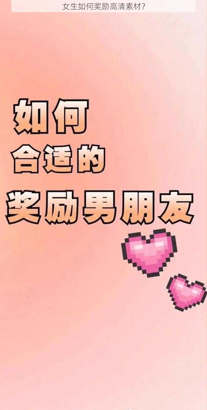 女生如何奖励高清素材？